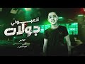 لاعبوني جولات ميدو توزيع فيجو الدخلاوي ٢٠٢٥ لاعبوني جولات ميدو توزيع فيجو الدخلاوي ٢٠٢٥