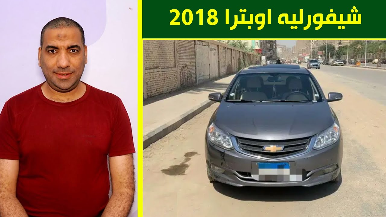 ‫شيفرولية اوبترا 2018 مستعملة للبيع في مصر هاي لاين العربية اعلى فئة ...