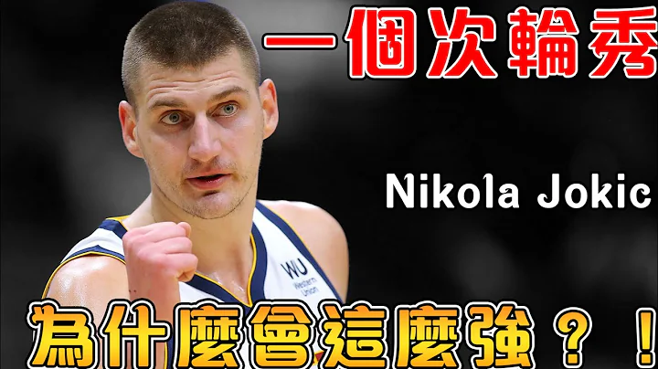 Jokic 成为联盟最强和两连MVP的背后秘密！欧洲小国竟拥有超越 NBA 40年的篮球理念！Jokic究竟为什么这么强！！【NBA轶事】 - 天天要闻