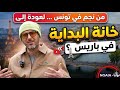 من نجم في تونس لعودة إلى خانة البداية في باريس قصة النجم لطفي العبدلي نوايا  تونس