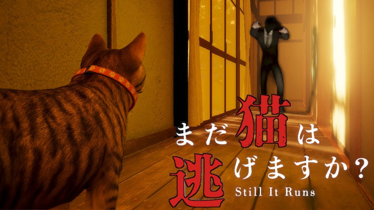 猫となって田舎の古民家で起きた悲劇について探索するホラーゲーム【まだ猫は逃げますか？】（大絶叫あり）