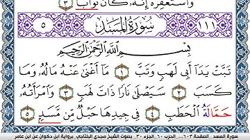 سورة المسد مكتوبة مجدي البلتاجي برواية ابن ذكوان عن ابن عامر