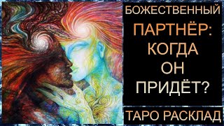 видео: БОЖЕСТВЕННЫЙ, КОГДА? #самопознание #таротрансформация #tarot #таросегодня #таро картинка: БОЖЕСТВЕННЫЙ, КОГДА? #самопознание #таротрансформация #tarot #таросегодня #таро