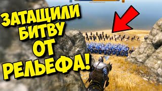 ЗАТАЩИЛИ БИТВУ ОТ РЕЛЬЕФА - #29 - MOUNT & BLADE II BANNERLORD + RBM