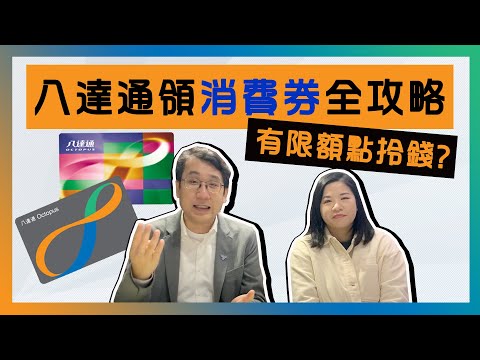 八達通領消費券全攻略‼️｜一萬蚊消費券計劃🤑｜解圍