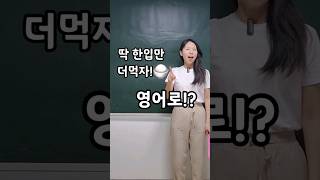 Just try one more spoon(bite)! | 딱 한입만 더먹자! 영어로??| 엄마표 영어| 영어표현