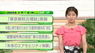 東京インフォメーション　2022年9月1日放送