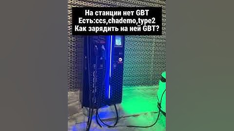 На станции нет GBT, но есть ccs2, chademo, type2. Заряжаем BYD
