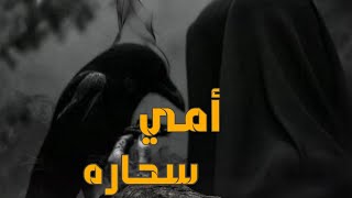 قصه امي سحاره