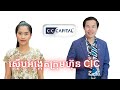 Episode 449: លោក Khim Sok Heng និងក្រុមហ៊ុន CIC