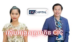 Episode 449: លោក Khim Sok Heng និងក្រុមហ៊ុន CIC