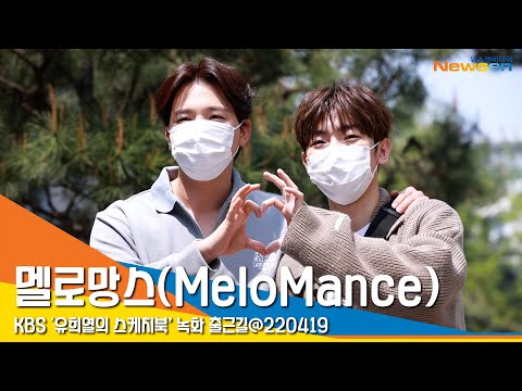 멜로망스(MeloMance), '달달한 브로맨스 하트' #NewsenTV