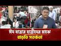 বৈরী আবহাওয়ার মধ্যেও সদরঘাট থেকে যাত্রীদের ঈদযাত্রা অব্যাহত | Sadarghat | Ekattor TV