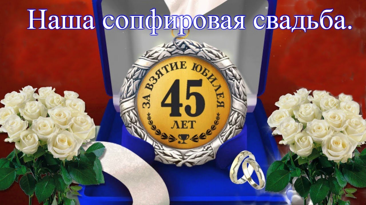 Поздравление 45 дней свадьба. 45 Лет свадьбы. Сапфировая свадьба. С днем свадьбы 45 лет. С годовщиной свадьбы 45 лет.