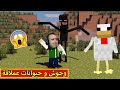 ماين كرافت : وحوش و حيوانات عملاقة | minecraft !! 😲🔥