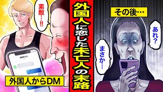 【漫画】最後の恋!夫に先立たれた平凡な主婦が外国人イケメンに恋した末路【レイナの部屋ブラックわーるど】