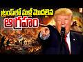 ట్రంప్‌లో మళ్లీ మొదలైన ఆగ్రహం | Donald Trump Warning To Iran | Iran Vs Usa | iNews