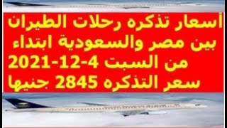 أسعار تذكره رحلات الطيران بين مصر والسعودية ابتداء من السبت 4-12-2021 سعر التذكره 2845 جنيها