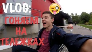 VLOG●купил тачку!гоняем на тележках