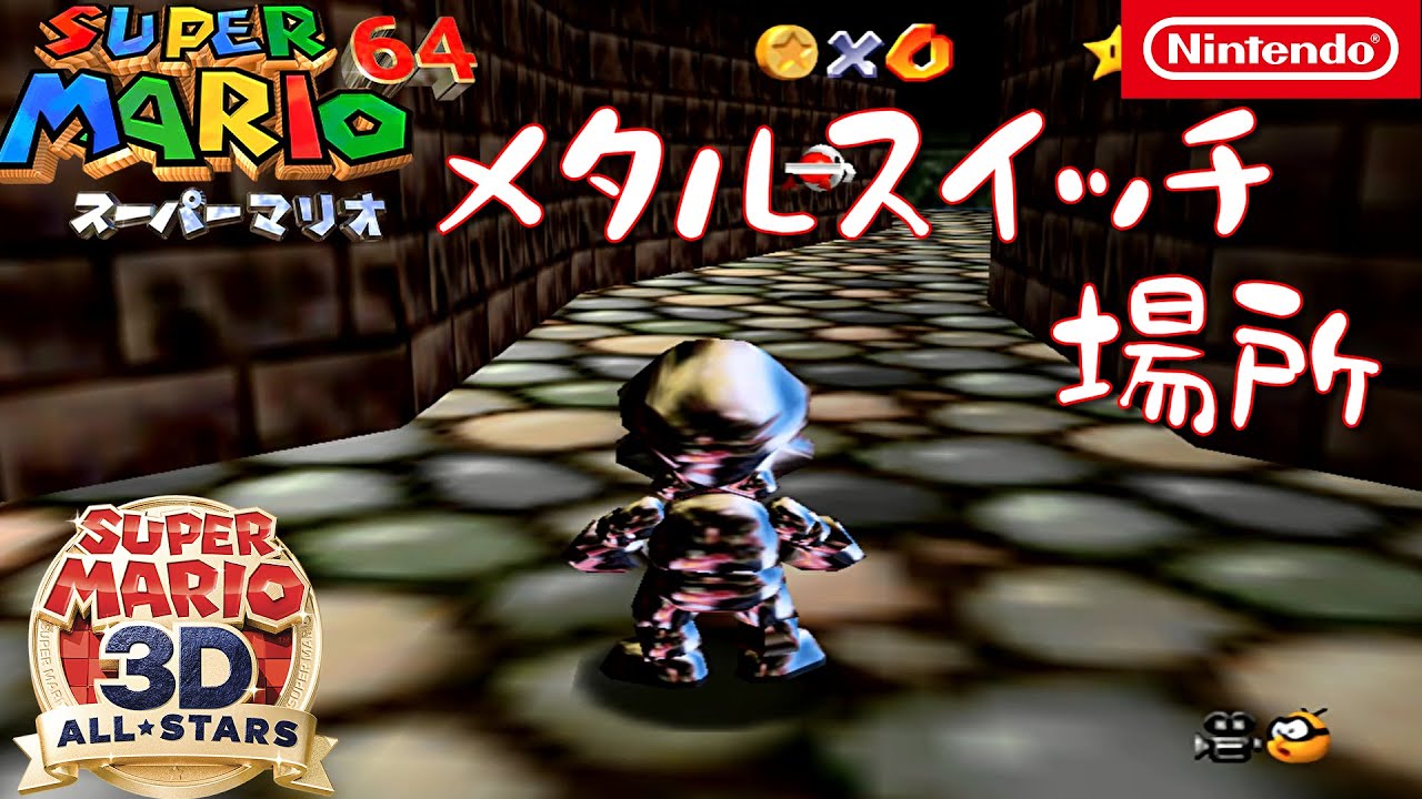 メタルスイッチの場所 スーパーマリオ64 スーパーマリオ 3dコレクション Youtube メタルスイッチの場所 スーパーマリオ64 スーパーマリオ 3dコレクション Youtube