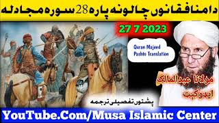Molana Abdul Malik Advocate New Pashto Bayan 2023 | دا منافقانوں پشتوں قرآن مجید ترجمہ چالونہ