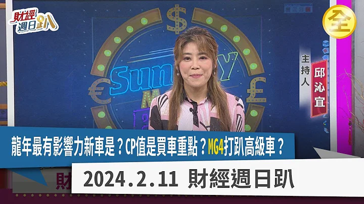 2024年購車首選！油車？油電混合車？電動車？上半年最有影響力新車一網打盡！MG4會打趴本土電動車市場？日本人因三原因不願意買電動車！豐田章男反對純電動車對了？2024.02.11【財經週日趴 全集】 - 天天要聞
