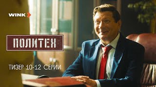 Тизер 10-Й, 11-Й И 12-Й Серии Сериала «Политех», Wink Originals (2023), Егор Корешков, Ян Цапник