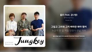 Video thumbnail of "정키(Jung Key) - 홀로 (feat. 김나영) | 가사 (Synced Lyrics)"