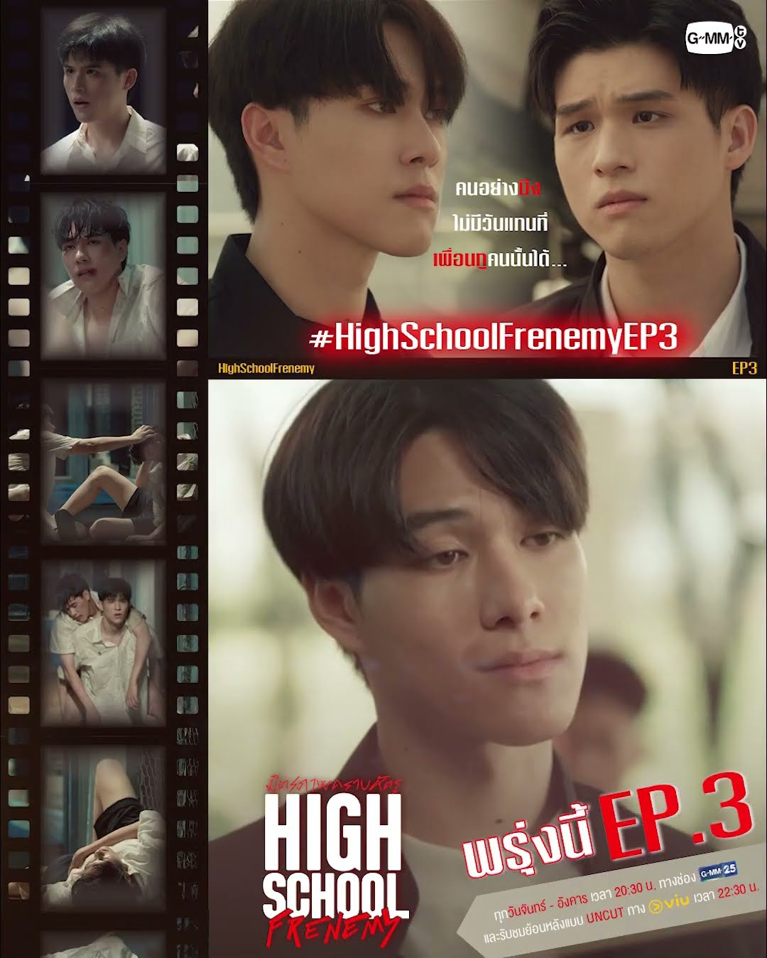 มึงไม่มีทางมาแทนที่เพื่อนกูคนนั้นได้! | พรุ่งนี้ #HighSchoolFrenemy EP.3