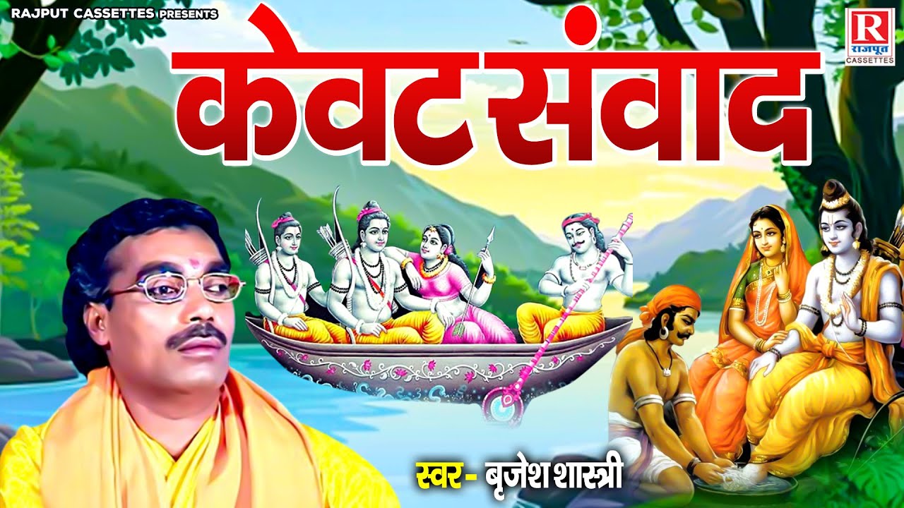 स्वर सम्राट बृजेश शास्त्री जी की आवाज में | केवट संवाद - Kewat Samwad | Kissa Ramayan | Dehati Kissa