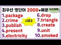 최우선 영단어 2000 시즌3 (#145)꼭 보세요. 어휘력 up / 매일 10개 / 단어는 문장으로 배워야 오래갑니다