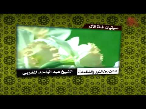 شتان بين النور والظلمات للشيخ عبد الواحد المغربي إنتاج قناة الأثر الفضائية