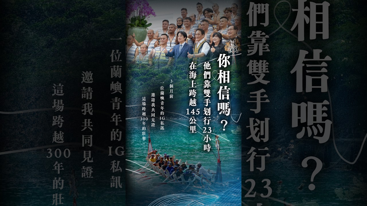 你相信嗎？他們靠雙手 23 小時接力划船划到菲律賓 感動百萬網友 #shorts 縮圖
