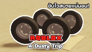 หาวิธีเพิ่มความเร็วสูงสุด - Roblox a dusty trip