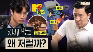 🚨아재주의🚨 한국과 미국의 X세대 완벽정리 (ft.오렌지족, MTV)ㅣMMM @MickeyPedia