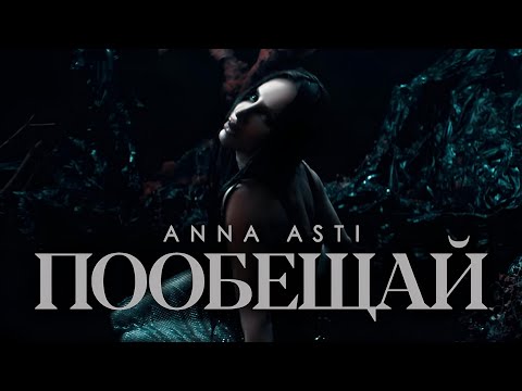 Anna Asti - Пообещай