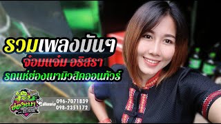 [ใหม่ล่าสุด] I รวมเพลงมันๆ - จ๋อมแจ๋ม อริสรา [COVER VERSION] รถแห่ย่องเบามหาสารคาม