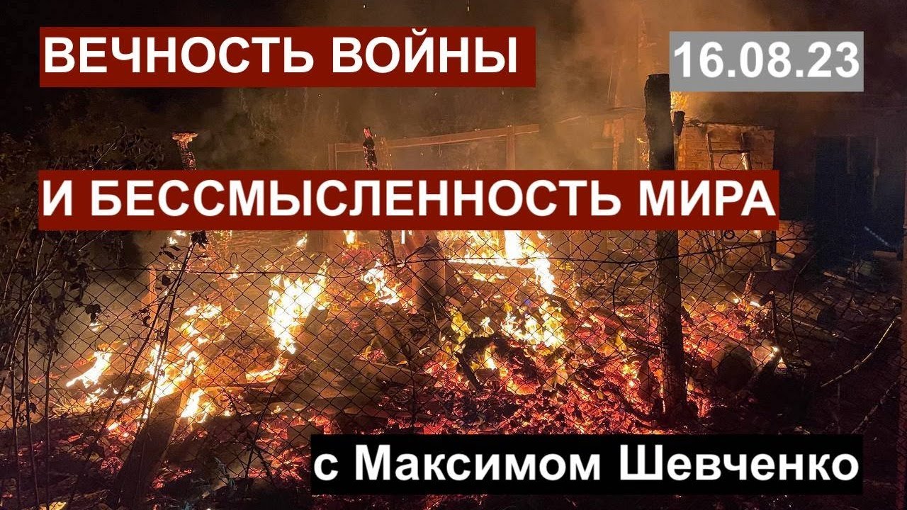 Вечность войны и бессмысленность мира: доллар по сто, взрыв в Дагестане, кровь Украины. 16.08.23