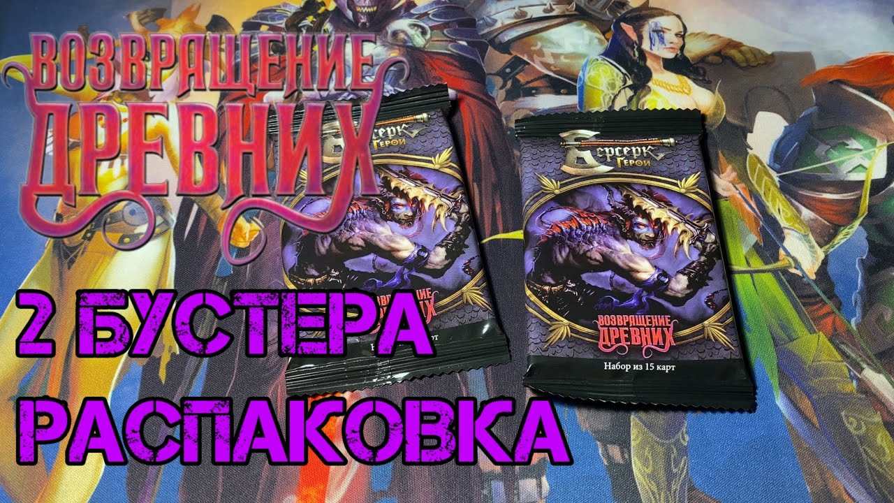 Возвращение древних. Бустеры. #берсеркгерои - YouTube