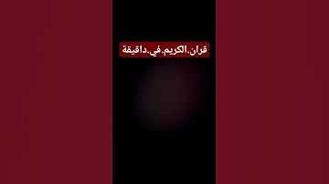 سورة.مريم.سعود.الشريم #المصحف #quran #اكسبلور  احترم.القران.دقيقة #راحة_نفسية #ترند