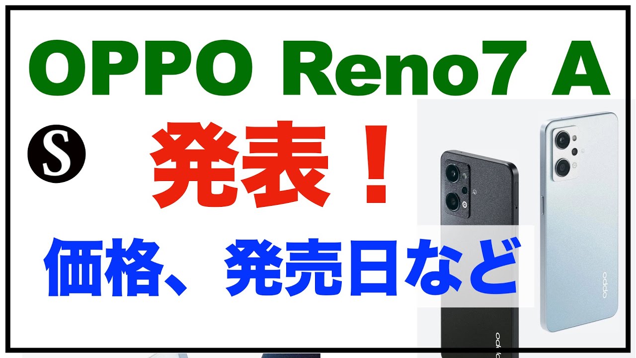 OPPO Reno 7Aが発表！スペック、発売日、価格など - YouTube