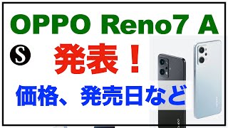 OPPO Reno 7Aが発表！スペック、発売日、価格など - YouTube
