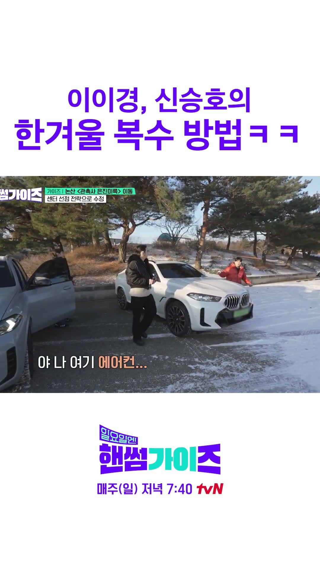 한겨울에 에어컨이라뇨 ㄷㄷ #일요일엔핸썸가이즈