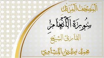 006 - المصحف المرتل - سورة الأنعام - القارئ الشيخ محمد صديق المنشاوي