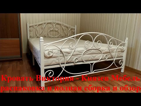 Кровать - Виктория - Князев Мебель - распаковка и сборка и обзор
