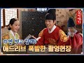 [메이킹] 신혜선x김정현, '라면 먹고 갈래?' 애드리브 폭발한 깊은밤 ft.찐친 텐션 소봉즈#철인왕후 | Mr. Queen EP.16