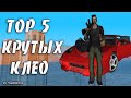 ТОП 5 КЛЁВЫХ КЛЕО СКРИПТОВ / TOP 5 COOL CLEO [#12]