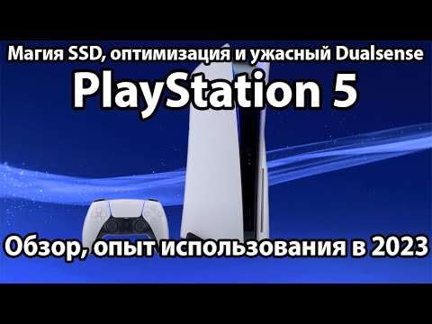 Обзор PlayStation 5 (PS5) в 2023 году - Опыт использования, сравнение с Xbox Series X и выводы