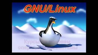 Основы операционной системы GNU/Linux. День 1.