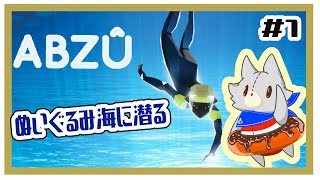 【ABZU】暑いのでぬいぐるみ海に潜る